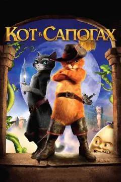 Кот в сапогах онлайн